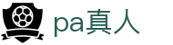 pa真人 - pa真人视讯 - 最新网址导航